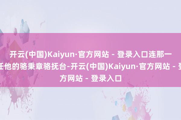 开云(中国)Kaiyun·官方网站 - 登录入口连那一位最信任他的骆秉章骆抚台-开云(中国)Kaiyun·官方网站 - 登录入口