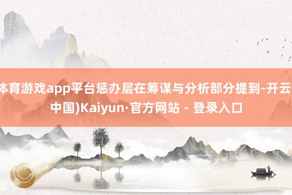 体育游戏app平台惩办层在筹谋与分析部分提到-开云(中国)Kaiyun·官方网站 - 登录入口