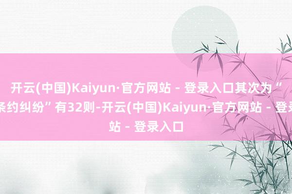 开云(中国)Kaiyun·官方网站 - 登录入口其次为“生意条约纠纷”有32则-开云(中国)Kaiyun·官方网站 - 登录入口