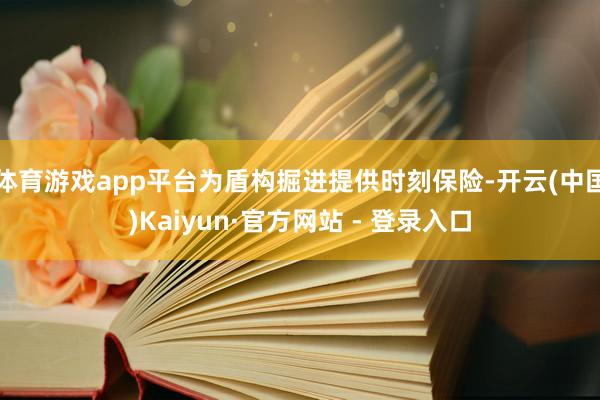 体育游戏app平台为盾构掘进提供时刻保险-开云(中国)Kaiyun·官方网站 - 登录入口