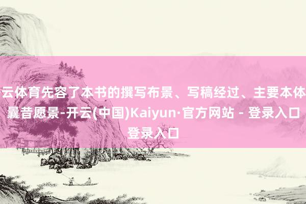 开云体育先容了本书的撰写布景、写稿经过、主要本体和曩昔愿景-开云(中国)Kaiyun·官方网站 - 登录入口