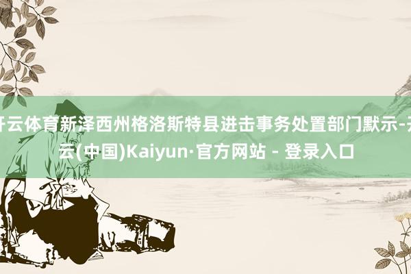 开云体育新泽西州格洛斯特县进击事务处置部门默示-开云(中国)Kaiyun·官方网站 - 登录入口