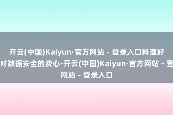 开云(中国)Kaiyun·官方网站 - 登录入口料理好意思方对数据安全的费心-开云(中国)Kaiyun·官方网站 - 登录入口