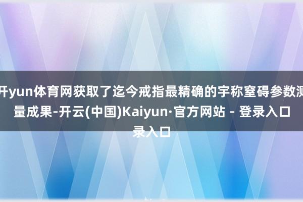 开yun体育网获取了迄今戒指最精确的宇称窒碍参数测量成果-开云(中国)Kaiyun·官方网站 - 登录入口