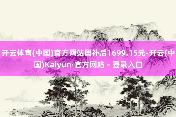 开云体育(中国)官方网站国补后1699.15元-开云(中国)Kaiyun·官方网站 - 登录入口