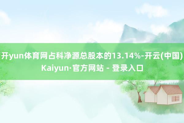 开yun体育网占科净源总股本的13.14%-开云(中国)Kaiyun·官方网站 - 登录入口
