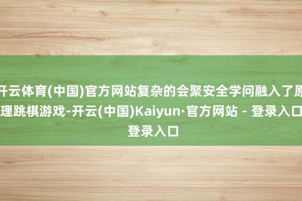 开云体育(中国)官方网站复杂的会聚安全学问融入了原理跳棋游戏-开云(中国)Kaiyun·官方网站 - 登录入口