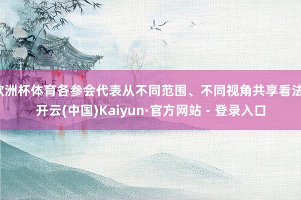 欧洲杯体育各参会代表从不同范围、不同视角共享看法-开云(中国)Kaiyun·官方网站 - 登录入口