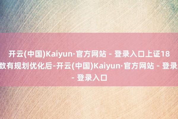 开云(中国)Kaiyun·官方网站 - 登录入口上证180指数有规划优化后-开云(中国)Kaiyun·官方网站 - 登录入口