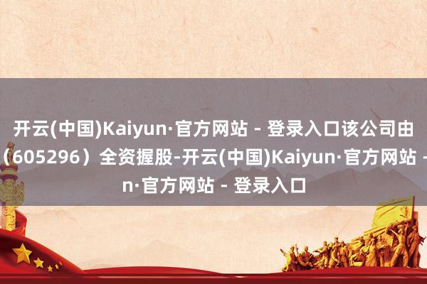 开云(中国)Kaiyun·官方网站 - 登录入口该公司由神农集团（605296）全资握股-开云(中国)Kaiyun·官方网站 - 登录入口