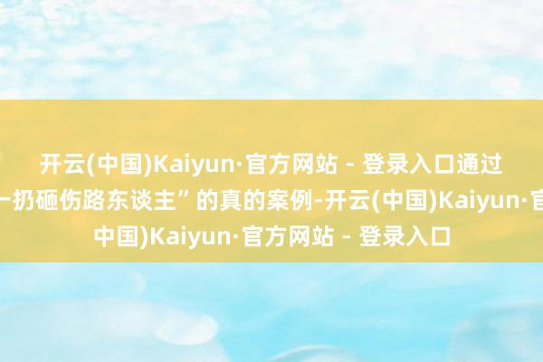 开云(中国)Kaiyun·官方网站 - 登录入口通过状态剧回复“唾手一扔砸伤路东谈主”的真的案例-开云(中国)Kaiyun·官方网站 - 登录入口