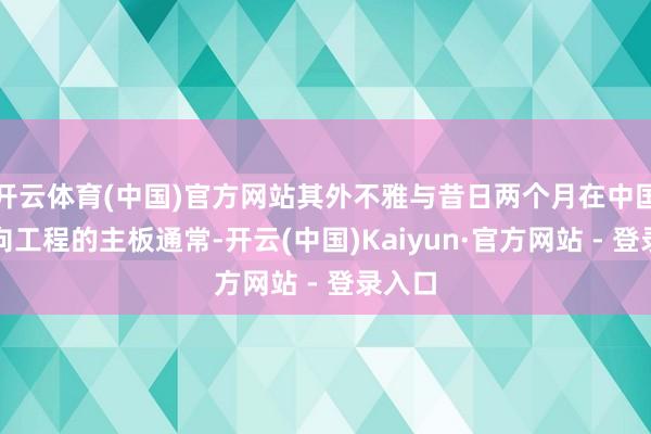 开云体育(中国)官方网站其外不雅与昔日两个月在中国被逆向工程的主板通常-开云(中国)Kaiyun·官方网站 - 登录入口