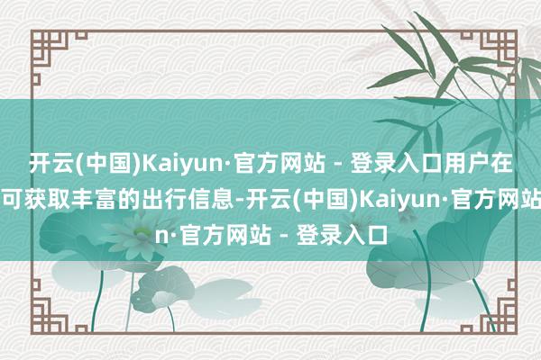 开云(中国)Kaiyun·官方网站 - 登录入口用户在眼镜视界内可获取丰富的出行信息-开云(中国)Kaiyun·官方网站 - 登录入口