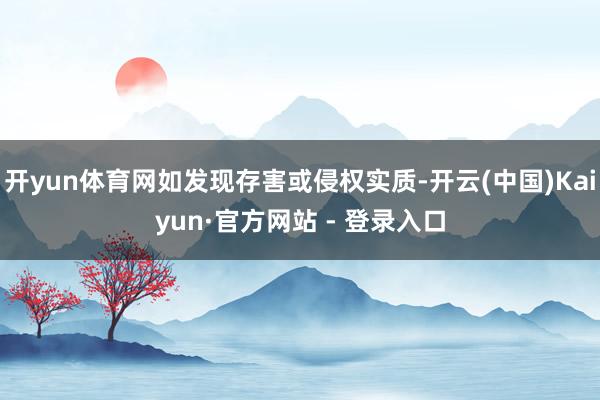开yun体育网如发现存害或侵权实质-开云(中国)Kaiyun·官方网站 - 登录入口