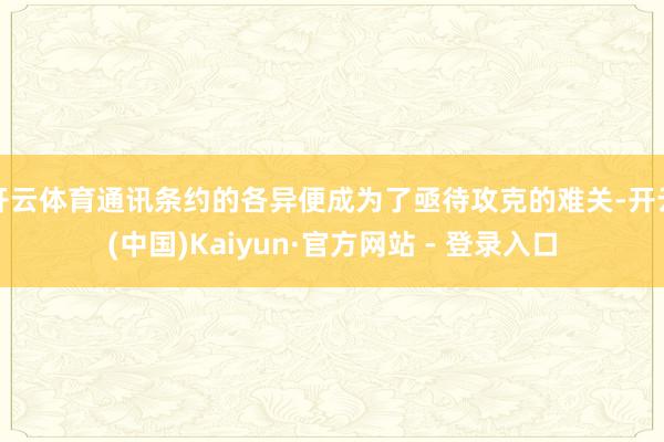 开云体育通讯条约的各异便成为了亟待攻克的难关-开云(中国)Kaiyun·官方网站 - 登录入口