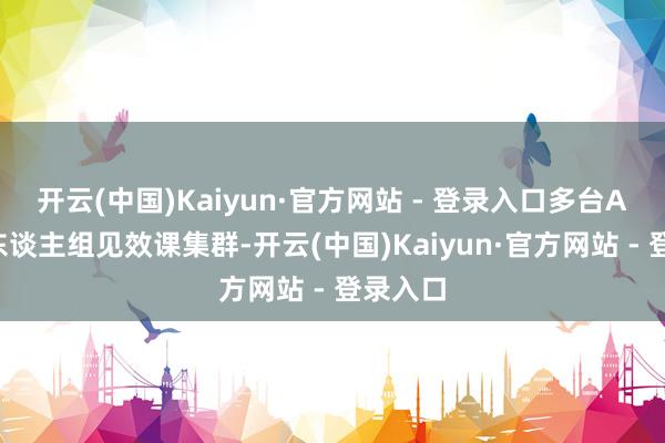 开云(中国)Kaiyun·官方网站 - 登录入口多台A1机器东谈主组见效课集群-开云(中国)Kaiyun·官方网站 - 登录入口