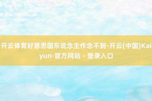 开云体育好意思国东说念主作念不到-开云(中国)Kaiyun·官方网站 - 登录入口