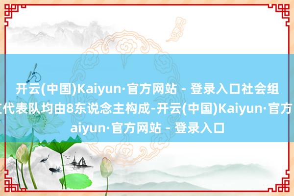 开云(中国)Kaiyun·官方网站 - 登录入口社会组和高校组的每支代表队均由8东说念主构成-开云(中国)Kaiyun·官方网站 - 登录入口