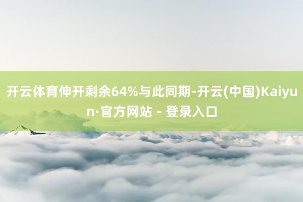 开云体育伸开剩余64%与此同期-开云(中国)Kaiyun·官方网站 - 登录入口