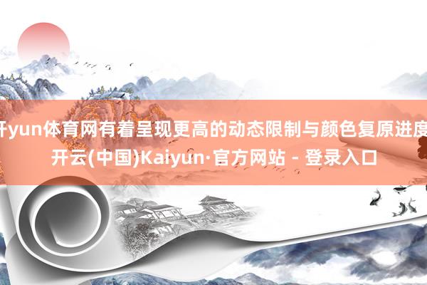 开yun体育网有着呈现更高的动态限制与颜色复原进度-开云(中国)Kaiyun·官方网站 - 登录入口