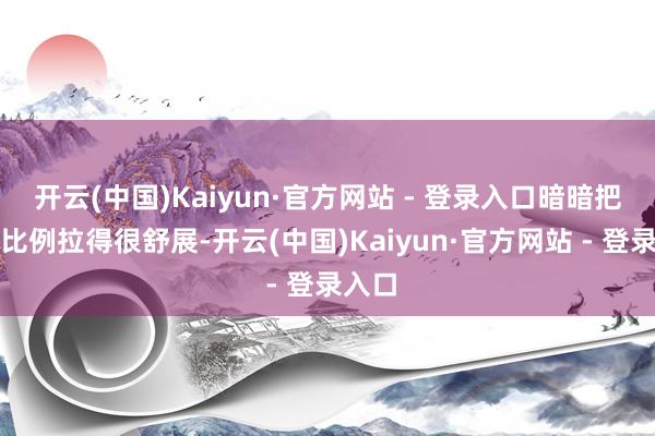 开云(中国)Kaiyun·官方网站 - 登录入口暗暗把形体比例拉得很舒展-开云(中国)Kaiyun·官方网站 - 登录入口